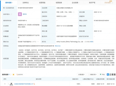 科大訊飛投資成立新公司，布局可穿戴設備與人工智能軟件開發